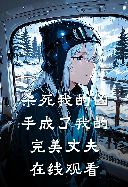 杀死我的凶手成了我的完美丈夫在线观看