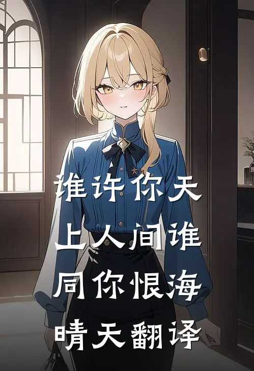 谁许你天上人间谁同你恨海晴天翻译