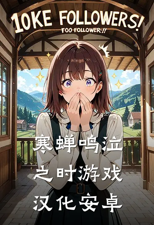 寒蝉鸣泣之时游戏汉化安卓