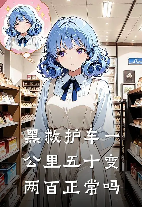 黑救护车一公里五十变两百正常吗