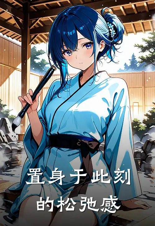 置身于此刻的松弛感