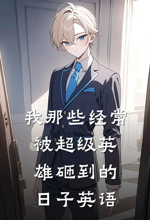 我那些经常被超级英雄砸到的日子英语