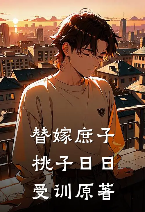 替嫁庶子桃子日日受训原著