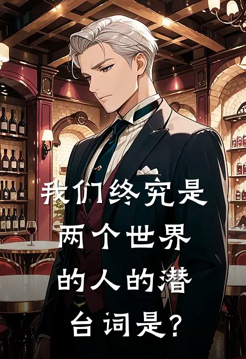 我们终究是两个世界的人的潜台词是?