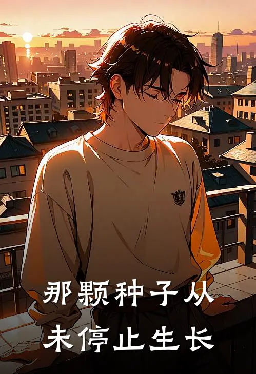 那颗种子从未停止生长