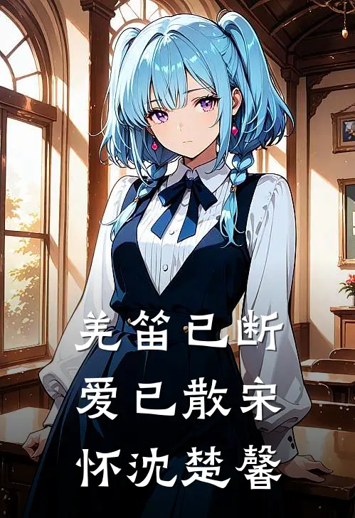 羌笛已断爱已散宋怀沈楚馨