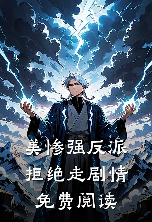 美惨强反派拒绝走剧情免费阅读