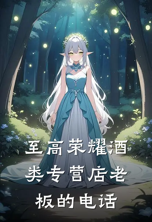 至高荣耀酒类专营店老板的电话