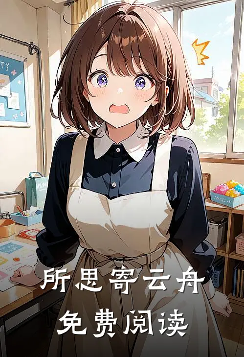 所思寄云舟免费阅读