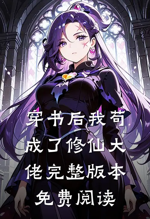 穿书后我苟成了修仙大佬完整版本免费阅读