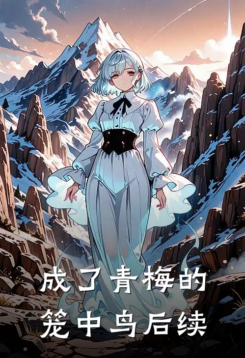 成了青梅的笼中鸟后续