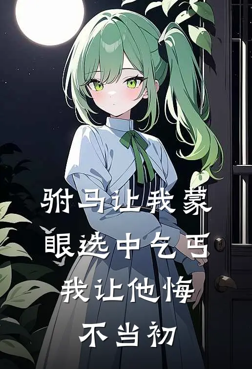 驸马让我蒙眼选中乞丐，我让他悔不当初(谢临川赵灵姝)完本小说大全_热门小说大全驸马让我蒙眼选中乞丐，我让他悔不当初谢临川赵灵姝