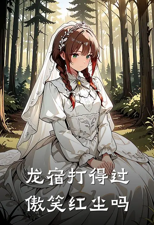 龙宿打得过傲笑红尘吗