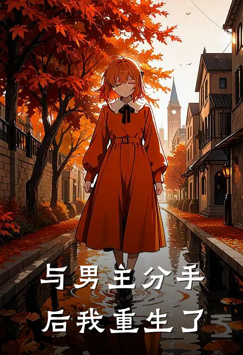与男主分手后我重生了