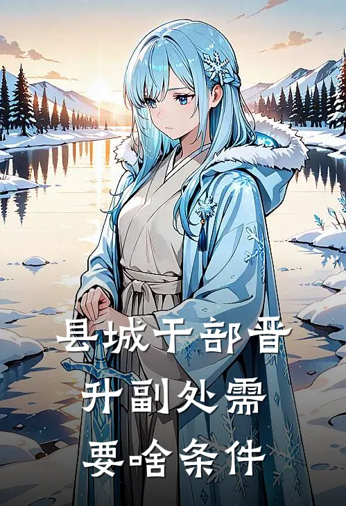 县城干部晋升副处需要啥条件