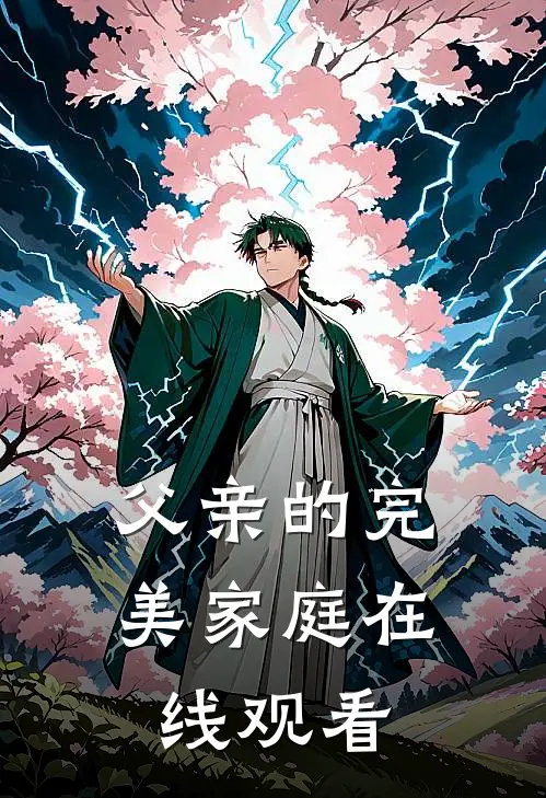 父亲的完美家庭在线观看