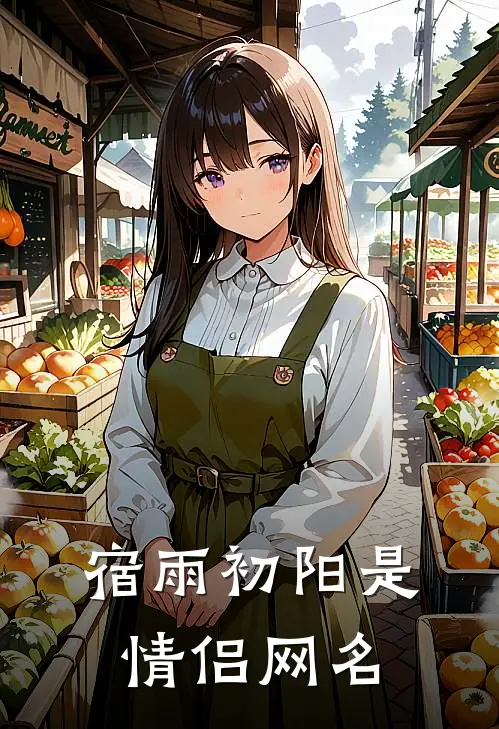 宿雨初阳是情侣网名