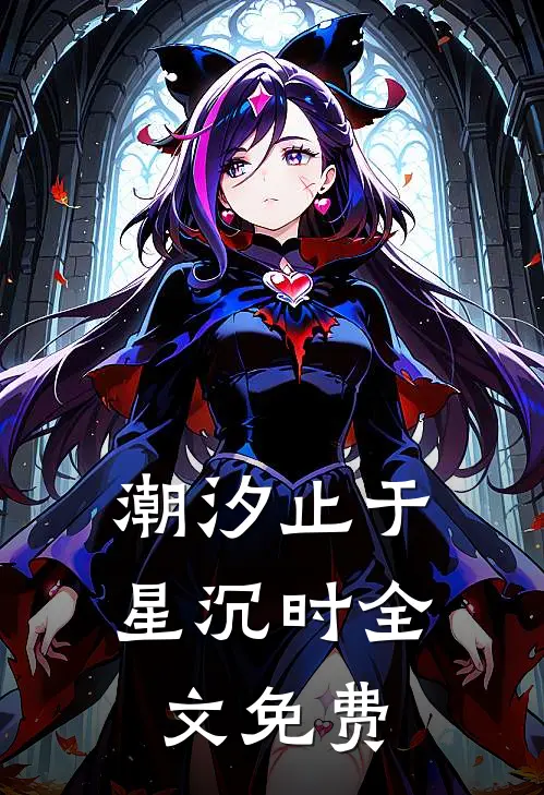 潮汐止于星沉时全文免费