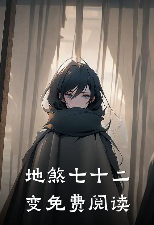 地煞七十二变免费阅读
