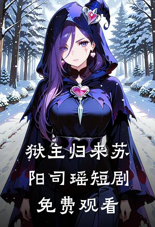 狱主归来苏阳司瑶短剧免费观看