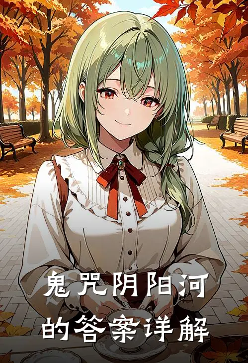 鬼咒·阴阳河的答案详解