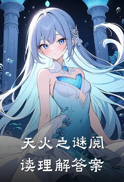 天火之谜阅读理解答案