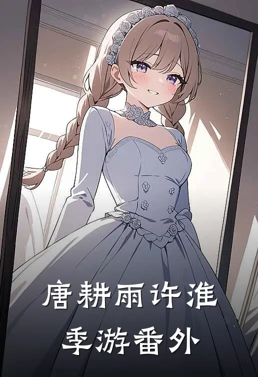 唐耕雨许淮季游番外