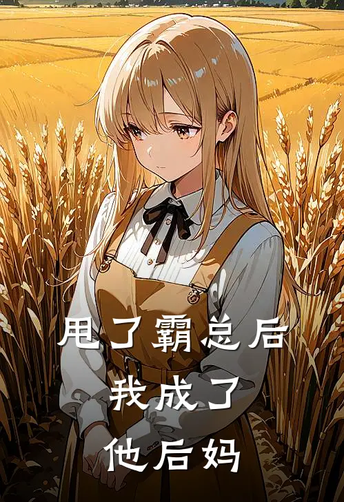 甩了霸总后，我成了他后妈(乔允薇顾寻野)热门的小说_热门网络小说推荐甩了霸总后，我成了他后妈(乔允薇顾寻野)