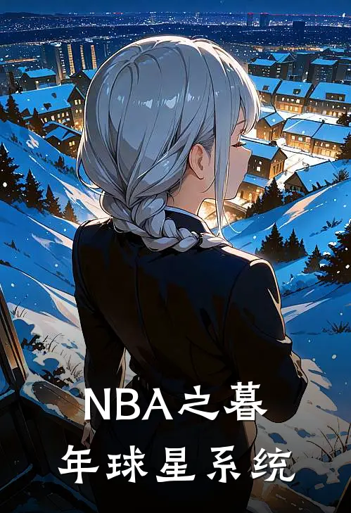 NBA之暮年球星系统