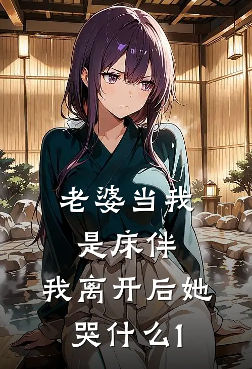 老婆当我是床伴，我离开后她哭什么1宋听雪林望全文在线阅读_老婆当我是床伴，我离开后她哭什么1全集免费阅读