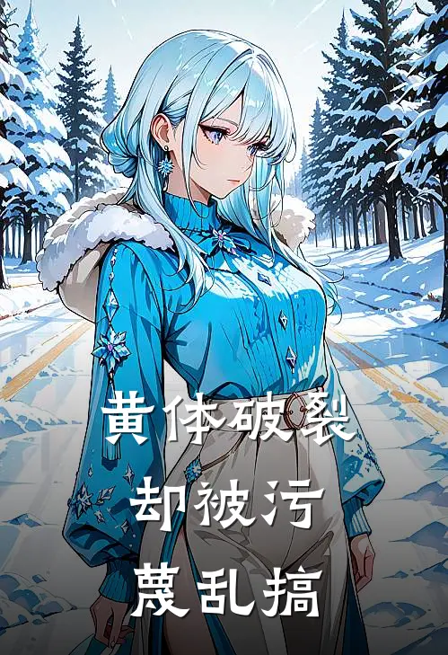 黄体破裂，却被污蔑乱搞(谢倩道德)免费小说完结版_最新章节列表黄体破裂，却被污蔑乱搞(谢倩道德)