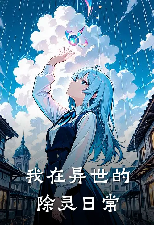 我在异世的除灵日常