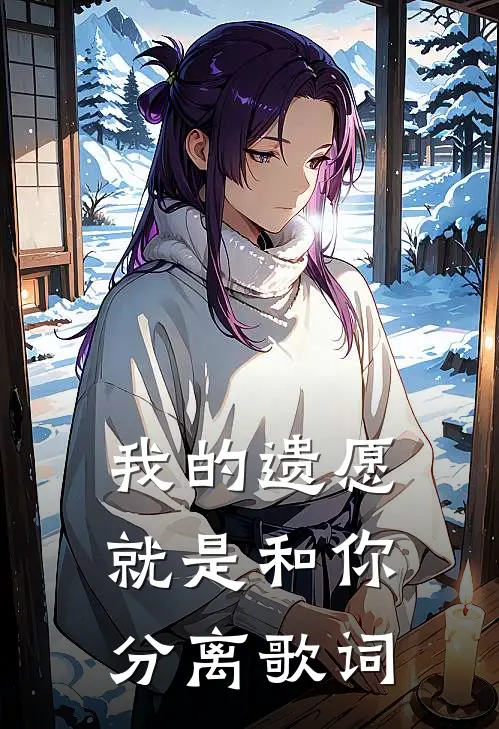 我的遗愿就是和你分离歌词