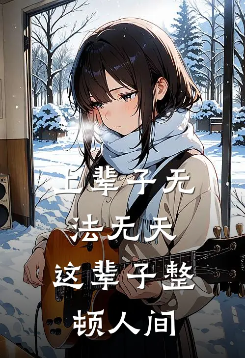 上辈子无法无天，这辈子整顿人间