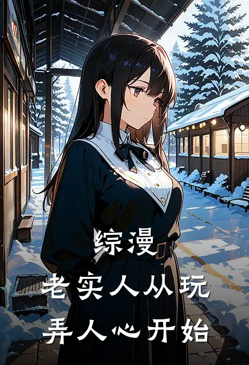 综漫：老实人从玩弄人心开始(傅言赵铭)全本免费小说_阅读免费小说综漫：老实人从玩弄人心开始傅言赵铭