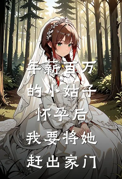 年薪百万的小姑子怀孕后，我要将她赶出家门（春林季夏禾）全文免费阅读无弹窗大结局_年薪百万的小姑子怀孕后，我要将她赶出家门最新章节列表