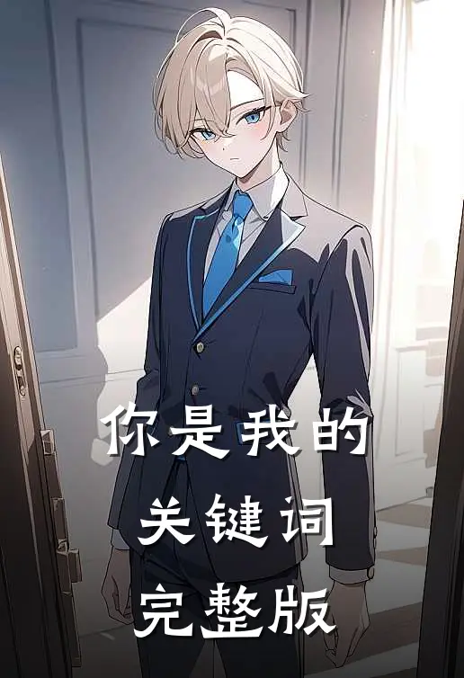 你是我的关键词完整版