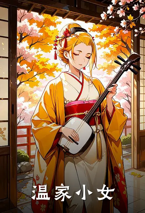 温家小女温如意温如月最新更新小说_在线阅读免费小说温家小女温如意温如月