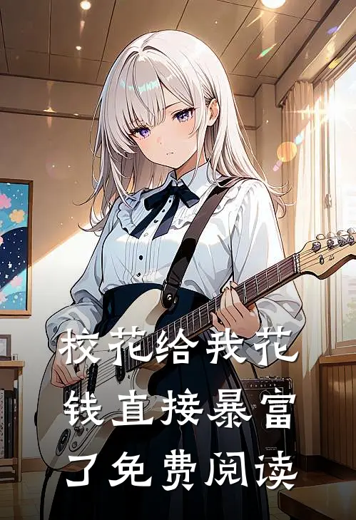 校花给我花钱直接暴富了免费阅读