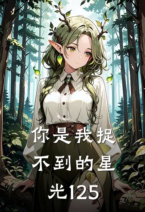 你是我捉不到的星光125(林听雪江凛安)完本小说_热门的小说你是我捉不到的星光125林听雪江凛安