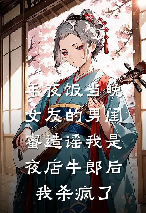 年夜饭当晚女友的男闺蜜造谣我是夜店牛郎后，我杀疯了(周念念何子俊)完结的热门小说_全本免费完结小说年夜饭当晚女友的男闺蜜造谣我是夜店牛郎后，我杀疯了(周念念何子俊)