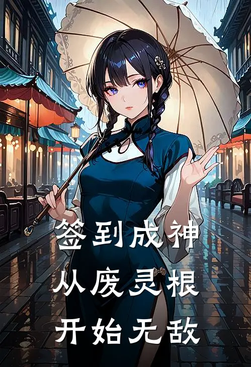 签到成神：从废灵根开始无敌林越赵峰在线免费小说_最新推荐小说签到成神：从废灵根开始无敌(林越赵峰)