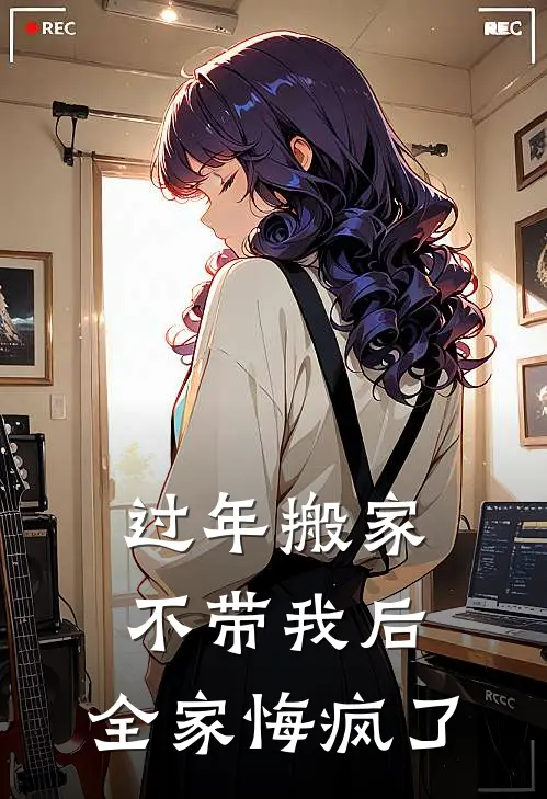 过年搬家不带我后，全家悔疯了宁思玉宁锦玉全文阅读免费全集_免费小说过年搬家不带我后，全家悔疯了(宁思玉宁锦玉)