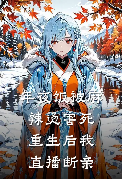 年夜饭被麻辣烫害死，重生后我直播断亲