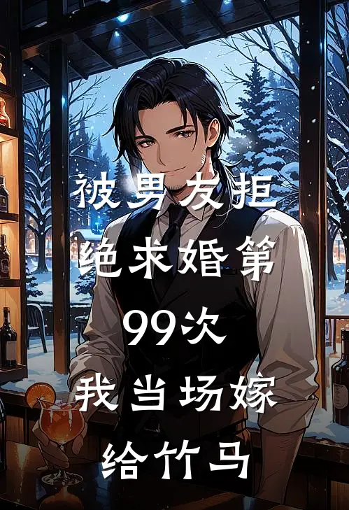 顾延舟延舟《被男友拒绝求婚第99次，我当场嫁给竹马》全本免费在线阅读_(顾延舟延舟)最新章节在线阅读