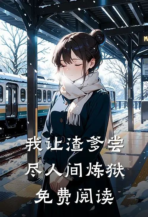 我让渣爹尝尽人间炼狱免费阅读