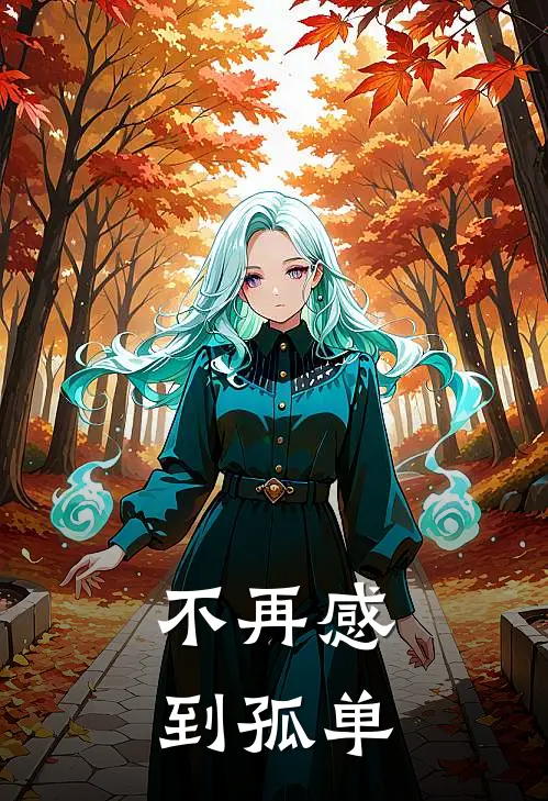 不再感到孤单钟书瑶孟立暄热门完结小说_最热门小说不再感到孤单钟书瑶孟立暄