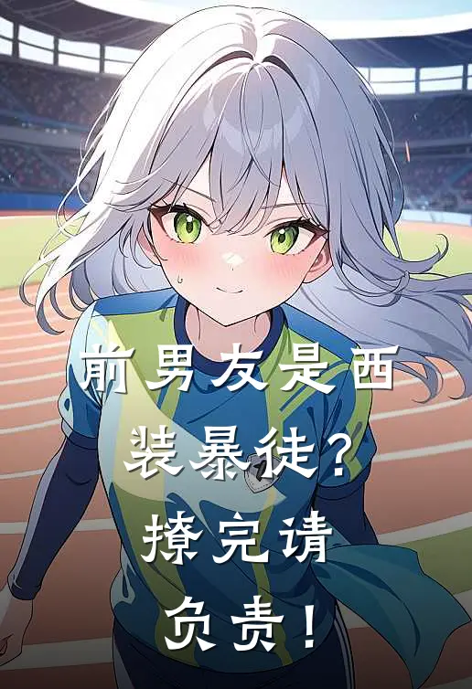 前男友是西装暴徒？撩完请负责！小说林浅陆北霆（已完结全集完整版大结局）林浅陆北霆小说全文阅读笔趣阁