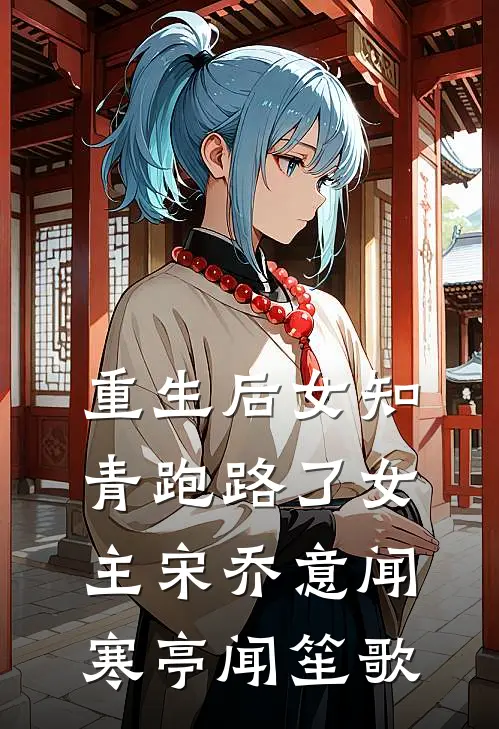 重生后女知青跑路了女主宋乔意闻寒亭闻笙歌