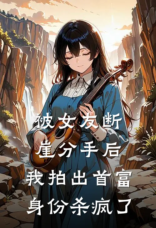 语柔景哥《被女友断崖分手后，我拍出首富身份杀疯了》最新章节阅读_(被女友断崖分手后，我拍出首富身份杀疯了)全章节免费在线阅读